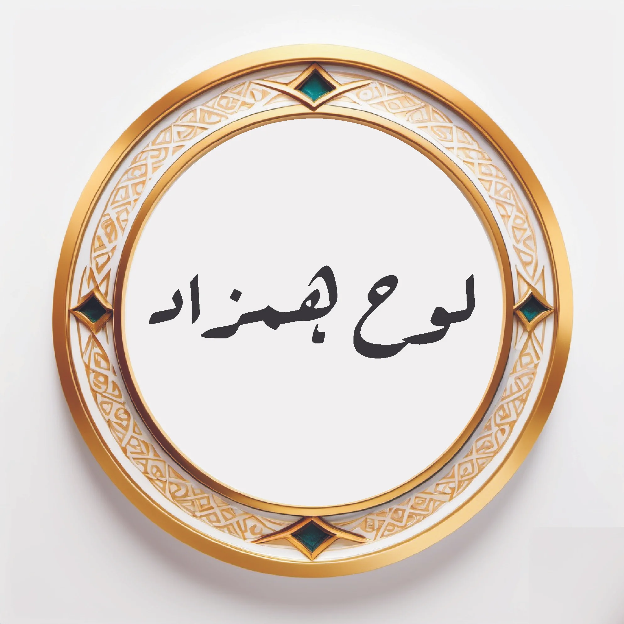 Loha-e-Hamzad