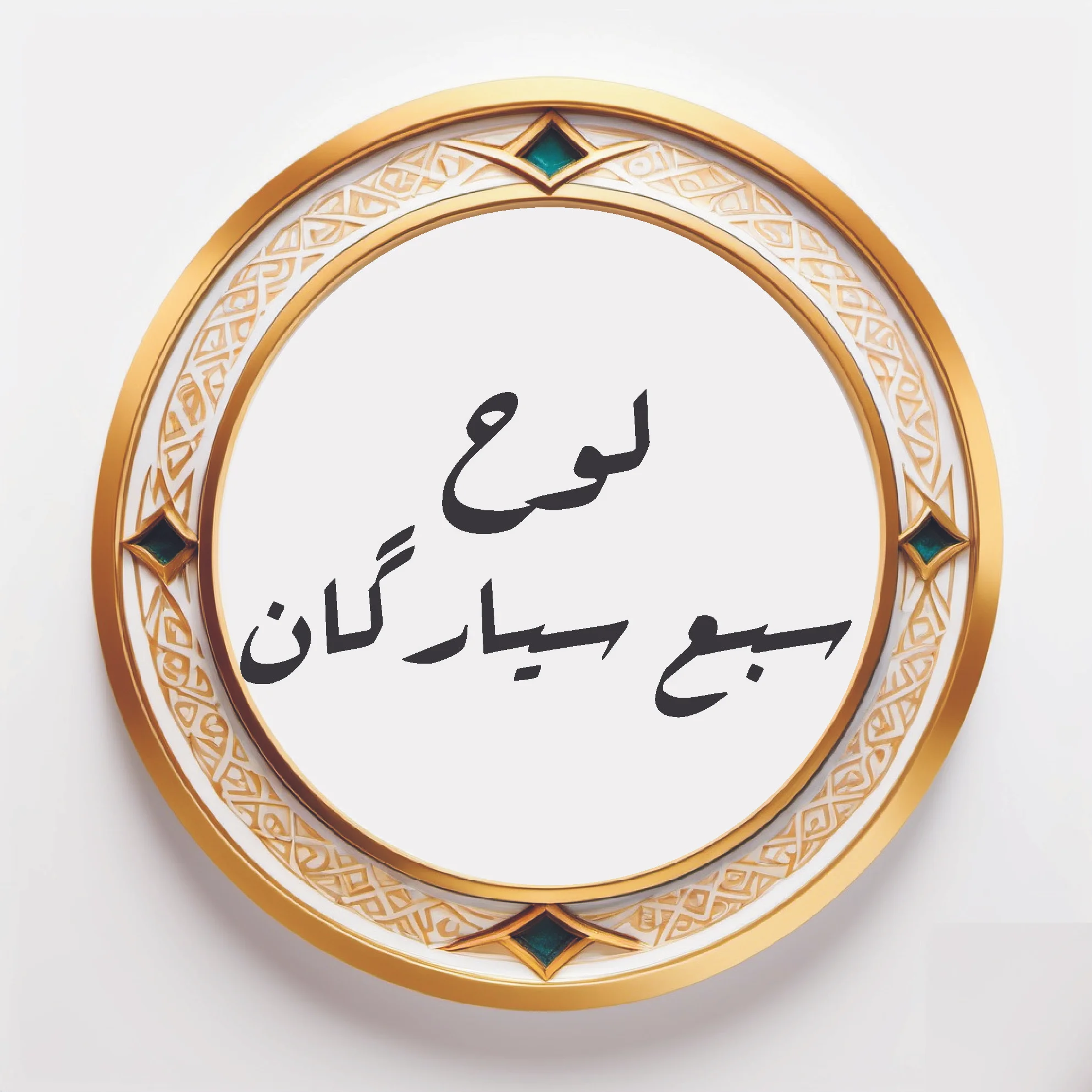Loh-e-Sabah Siyaragan