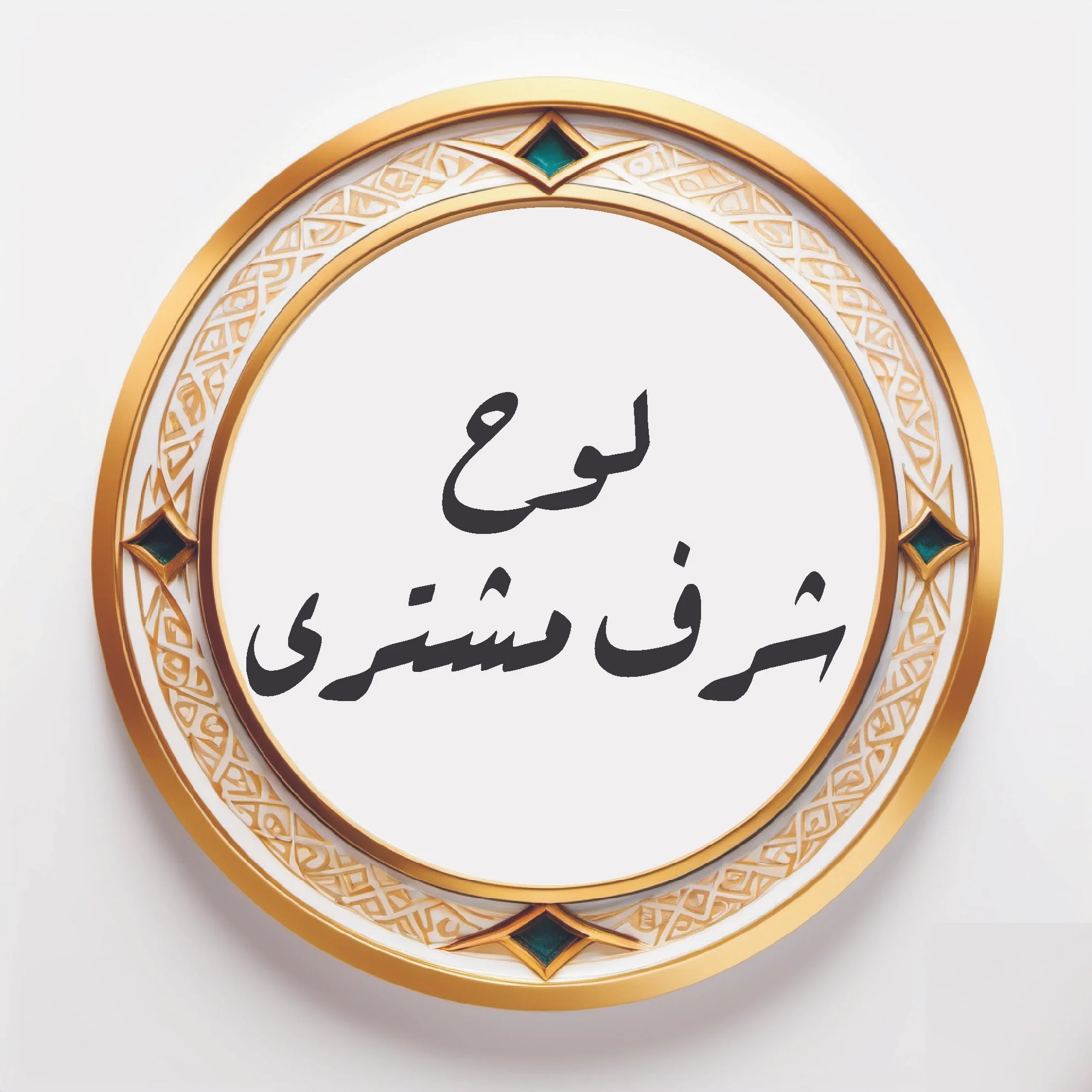 Loh-e-Sharf-e-Mushtri