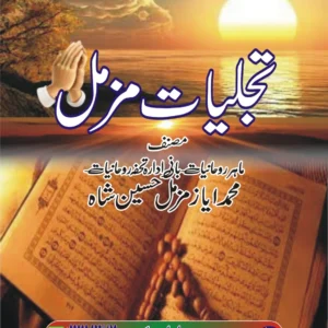 Tajaliyat e Muzammil
