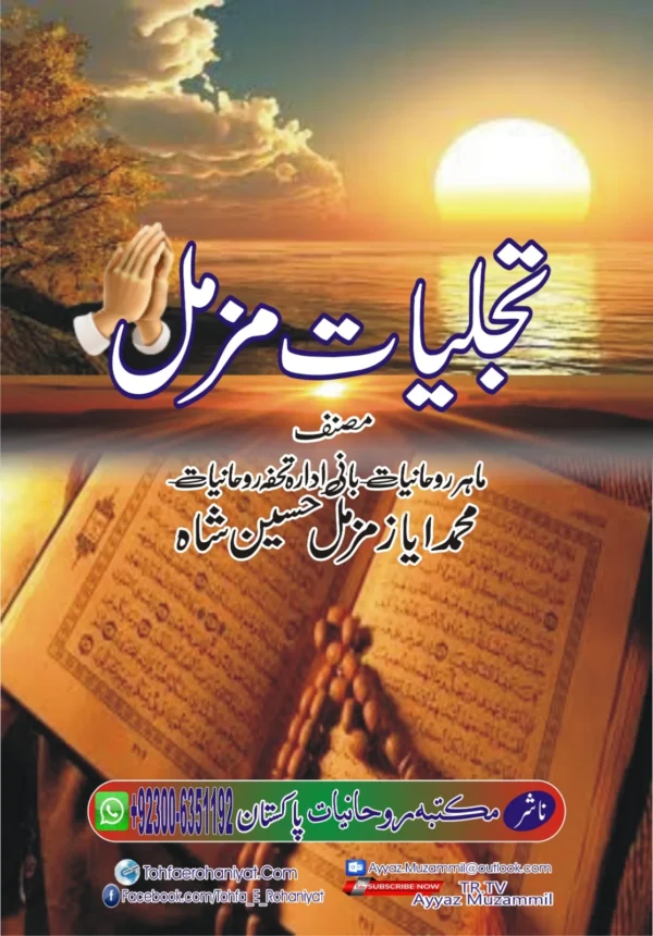 Tajaliyat e Muzammil