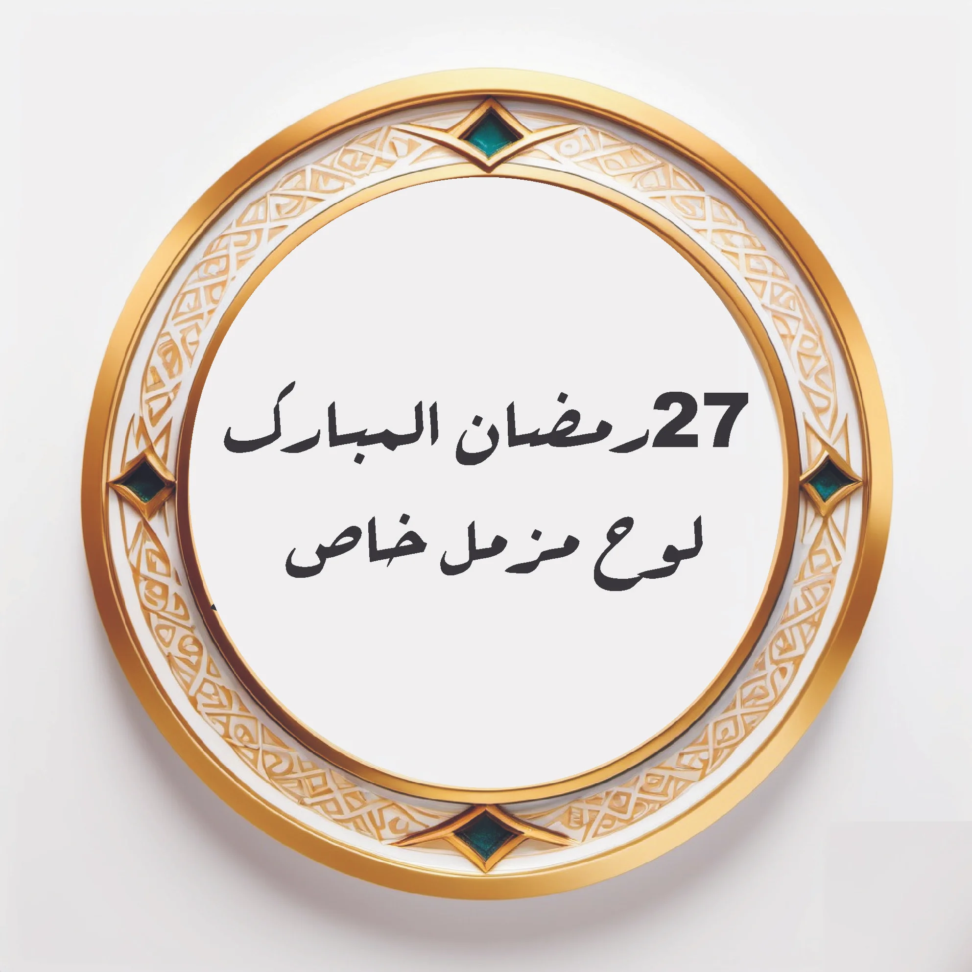 27-Ramzan | Loh-e-Muzammil Khass