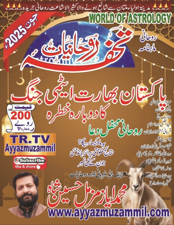 Tohfa e Rohaniyat  (June 2025)