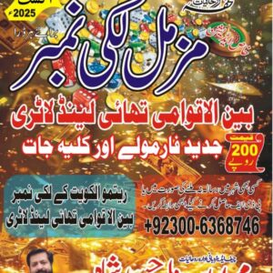 Muzammil Lucky Number (August 2025)